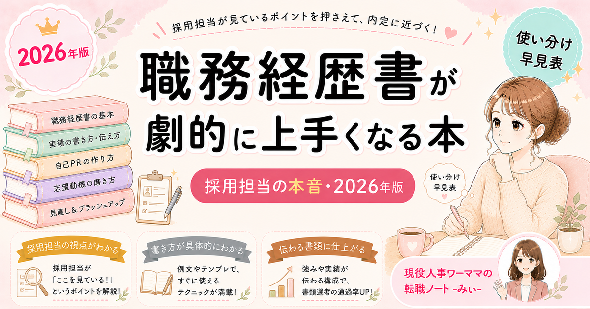 職務経歴書が劇的に上手くなる本【採用担当がおすすめ】