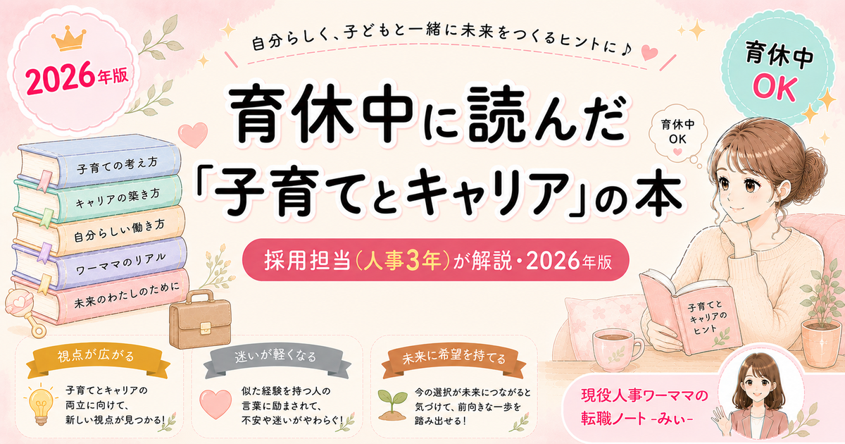 育休中に読んだ「子育てとキャリア」の本【救われた5冊】