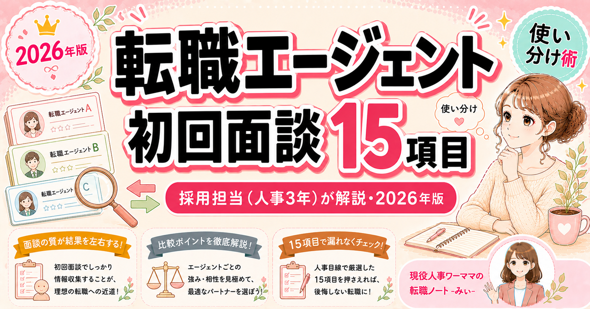 転職エージェント初回面談で聞かれる15項目【ワーママ向け正直回答テンプレ】