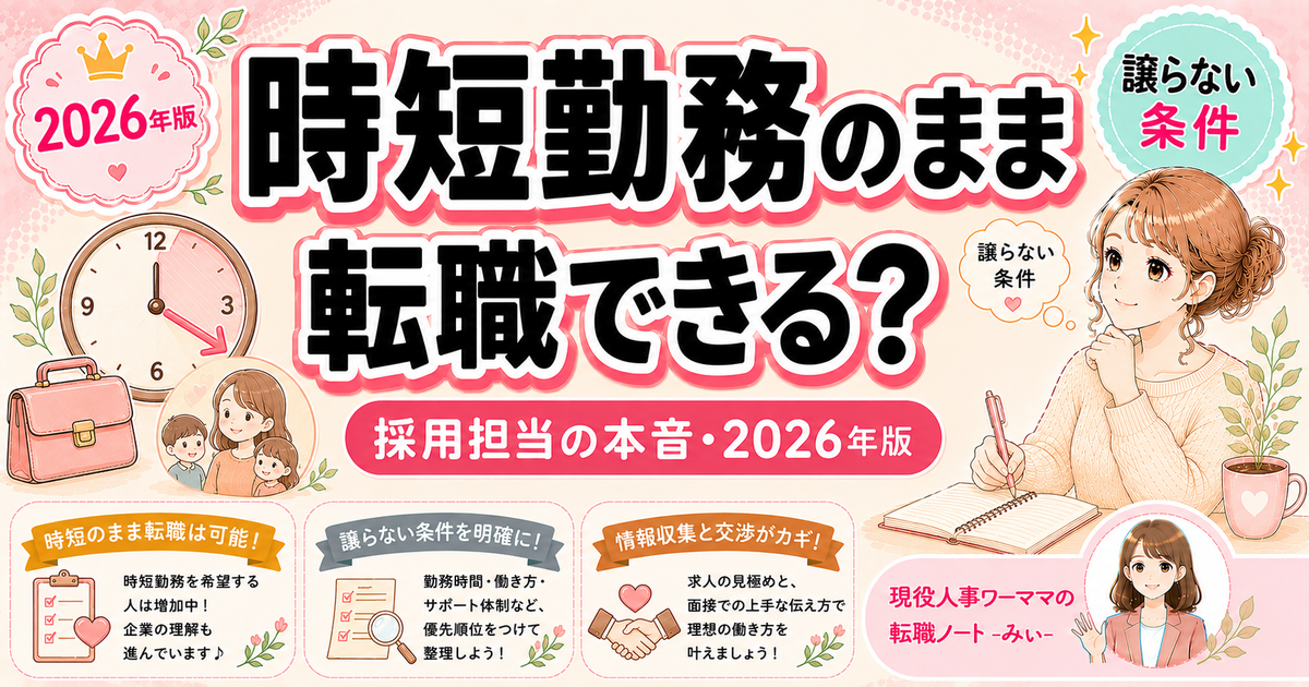 時短勤務のまま転職できる？採用担当が正直に答える【2026年版】