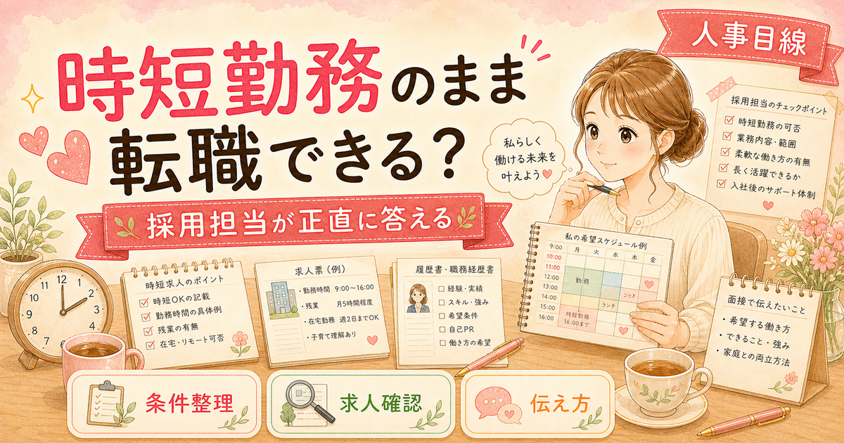 時短勤務のまま転職できる?採用担当が正直に答える【2026年版】