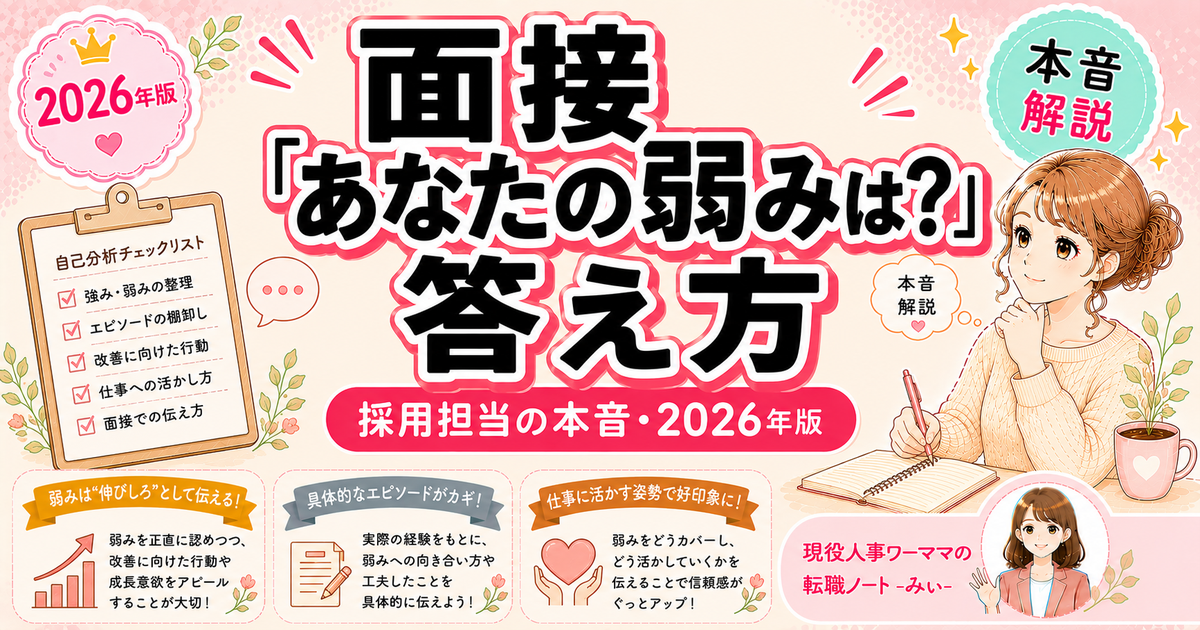 転職面接「あなたの弱みは？」採用担当が教える正解の答え方