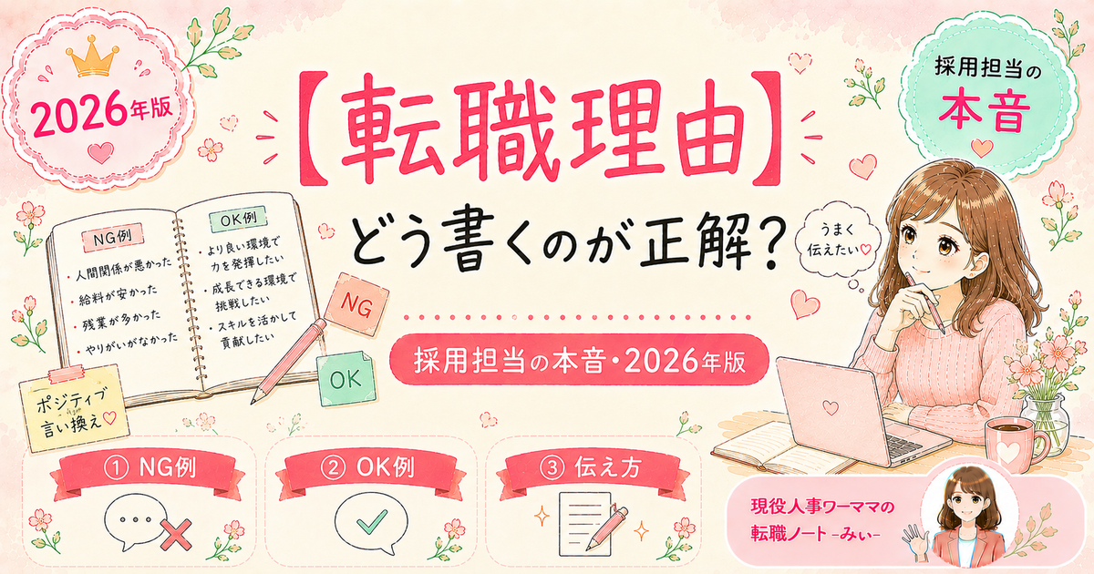 転職面接「なぜ転職するの?」ワーママが採用される答え方