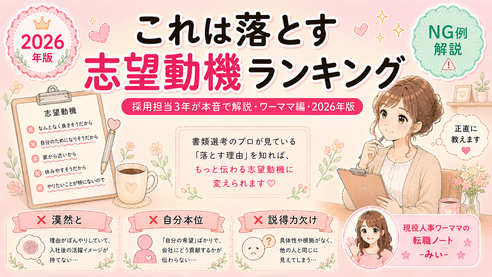採用担当が「これは落とす」と思う志望動機ランキング【ワーママ編】
