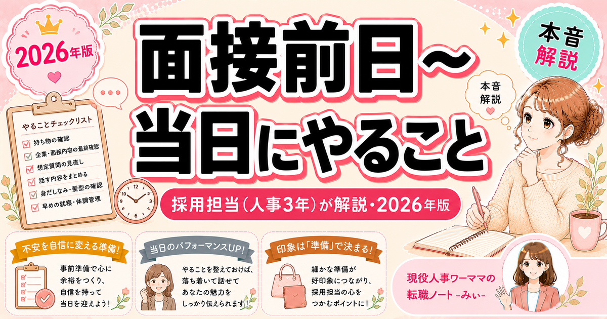 転職面接の前日〜当日にやること・やってはいけないこと