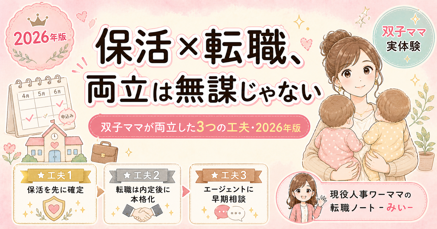 保活×転職、両立は無謀じゃない｜双子ママが両立した3つの工夫【2026年版】