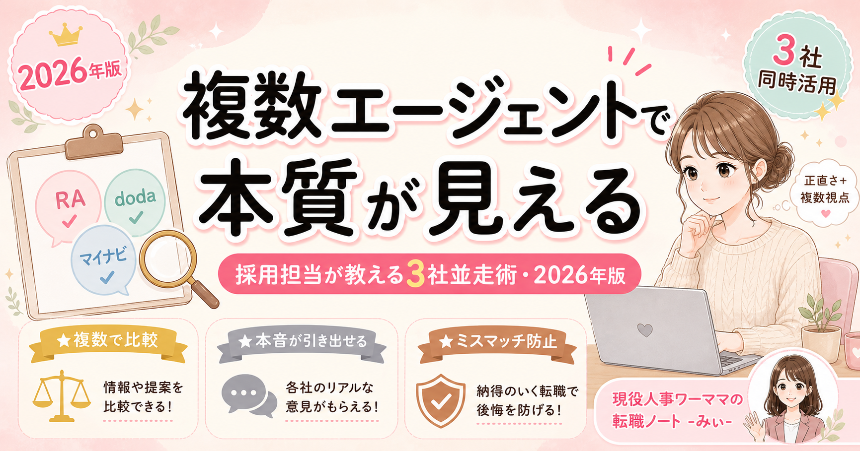 複数エージェントで本質が見える｜採用担当が教える3社並走術【2026年版】