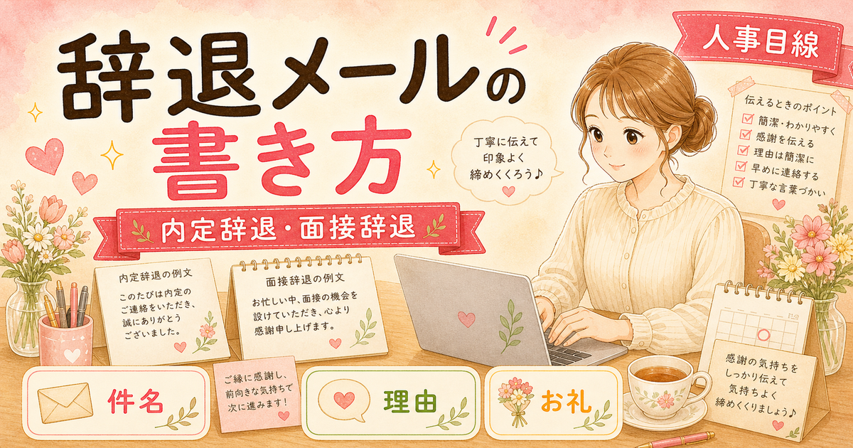転職活動の辞退メールの書き方【内定辞退・面接辞退・エージェントへの連絡例文付き】