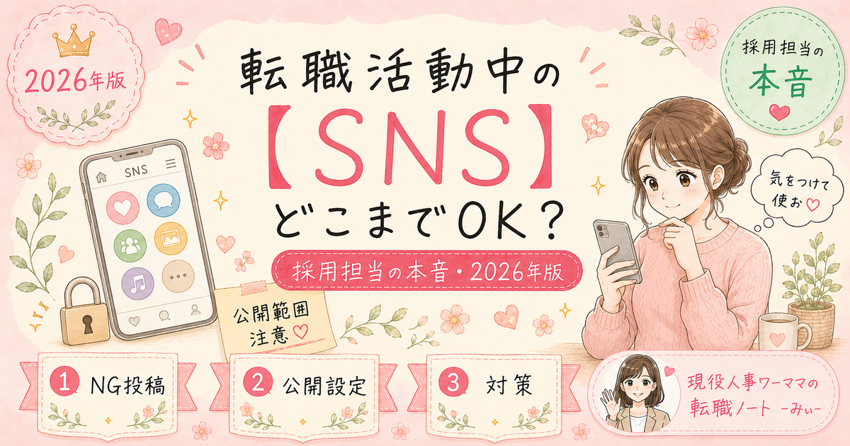転職活動中のSNSはどこまで使っていい？会社にバレるリスクと対策