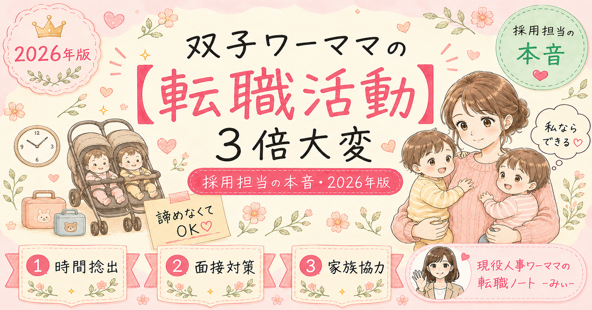 双子ワーママが転職活動するリアル【普通のワーママより3倍大変な理由】