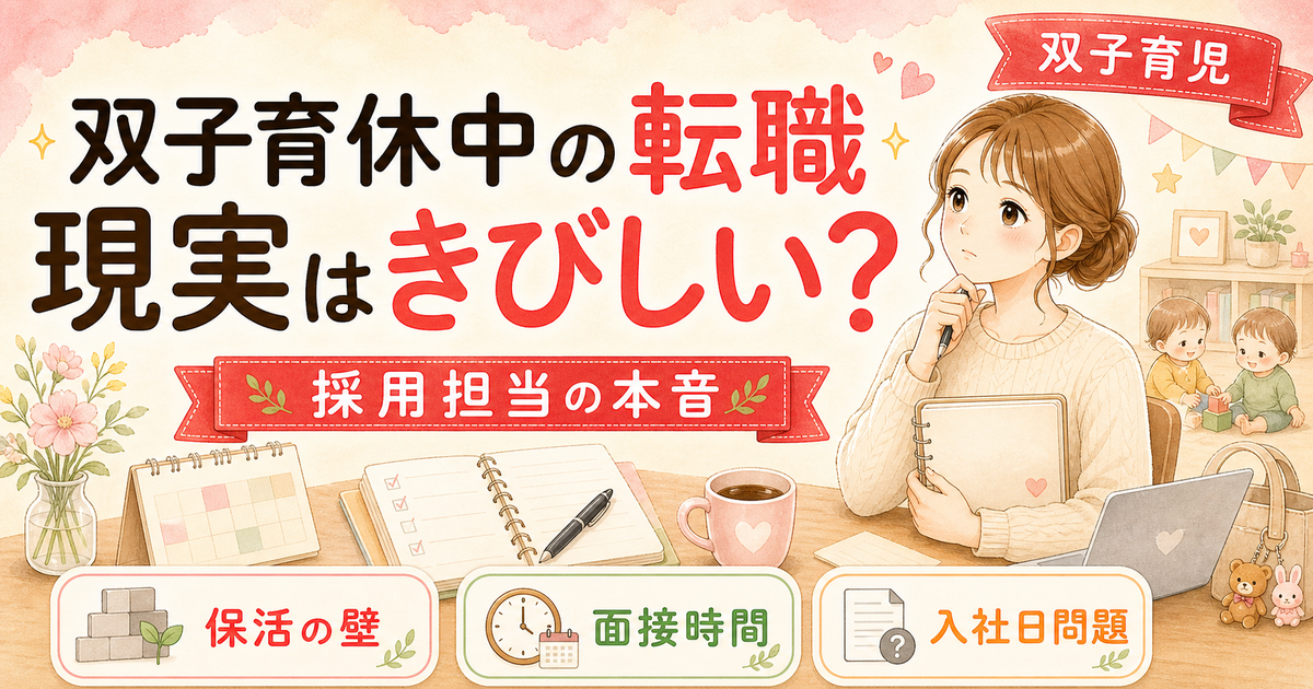 双子ワーママが転職活動するリアル【普通のワーママより3倍大変な理由】