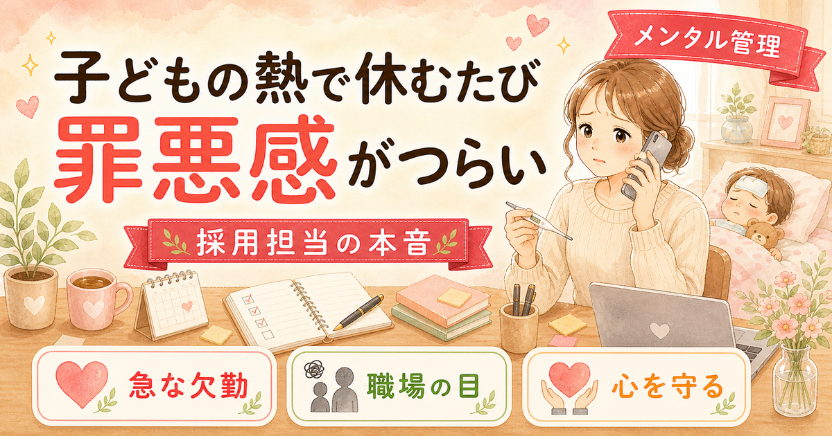 子供が熱を出すたびに罪悪感…ワーキングマザーのメンタル管理術