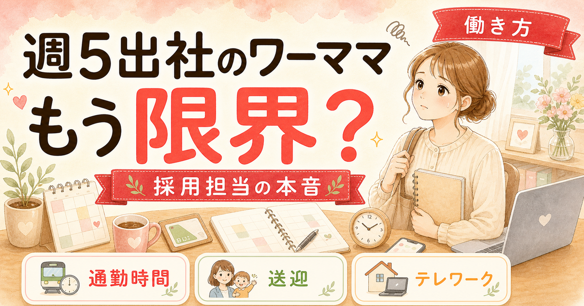 週5出社のワーママが「これは限界」と感じた瞬間リスト