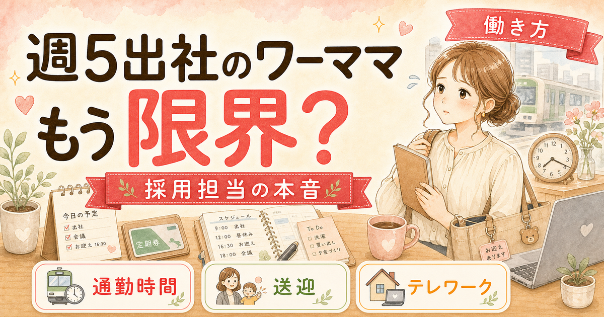 週5出社のワーママが「これは限界」と感じた瞬間リスト