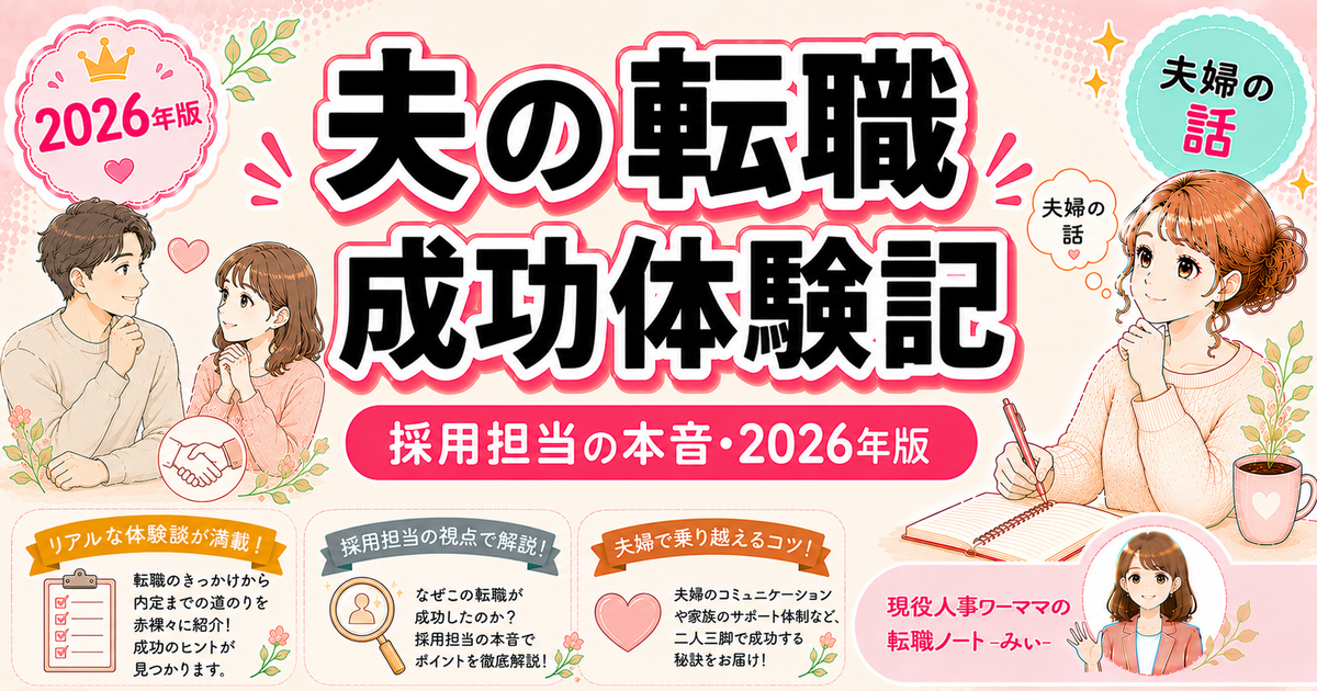夫が転職成功したから私も転職したくなった話【採用担当目線で振り返る】