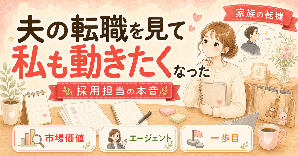 夫が転職成功したから私も転職したくなった話【採用担当目線で振り返る】
