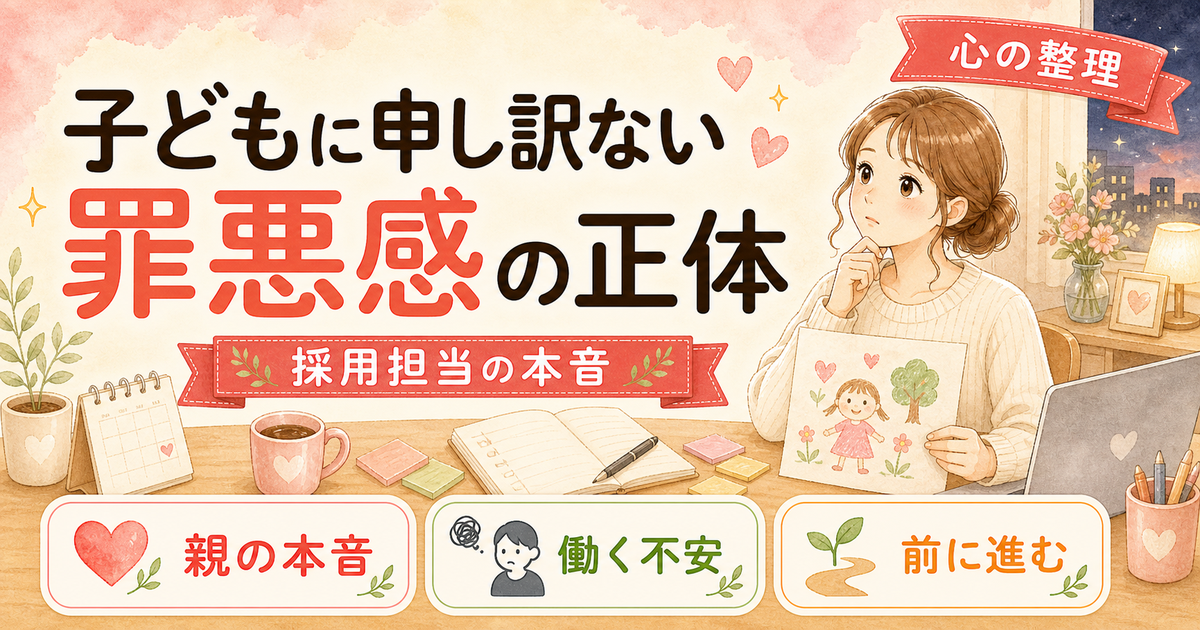 ワーママが感じる「子供に申し訳ない」罪悪感の正体