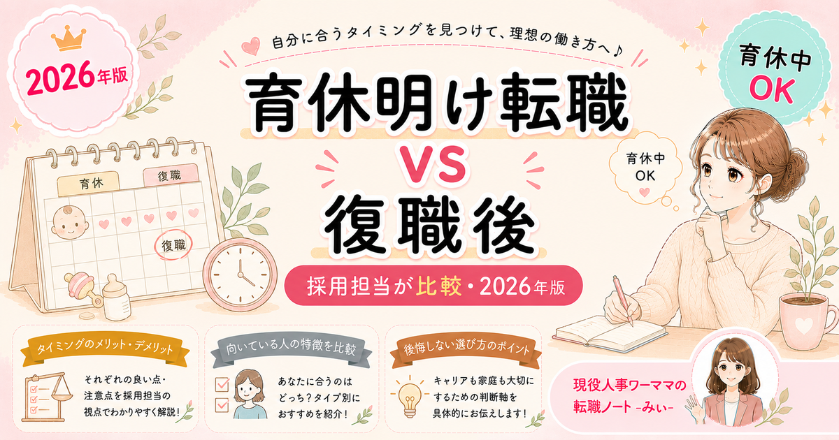 育休明け転職 vs 復職後転職、お金的にどっちが得?徹底比較