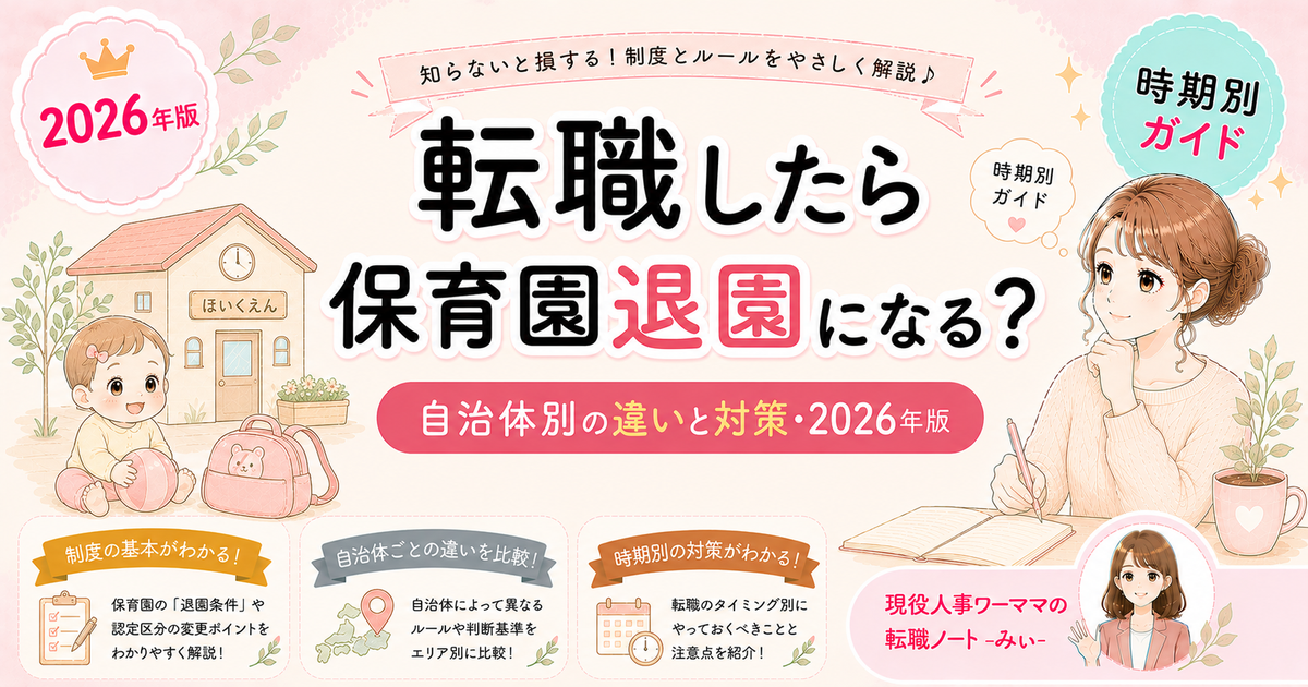 転職したら保育園退園になる?ならない?自治体別の違いと対処法