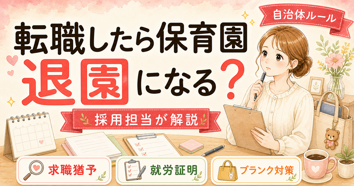 転職したら保育園退園になる?ならない?自治体別の違いと対処法