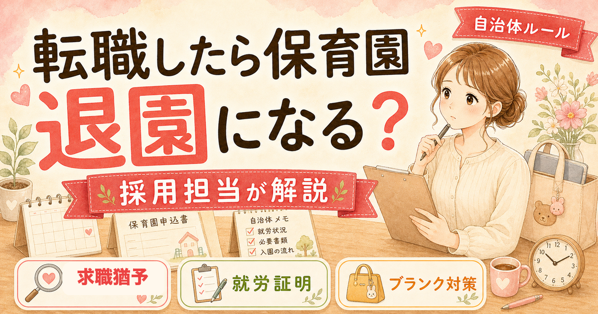 転職したら保育園退園になる?ならない?自治体別の違いと対処法