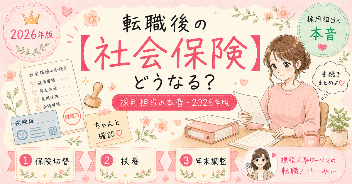 転職後の社会保険・扶養はどうなる？ワーママが確認すべきこと全部