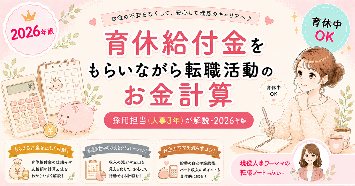 育休給付金をもらいながら転職活動するときのお金の計算【双子ママの実額試算】