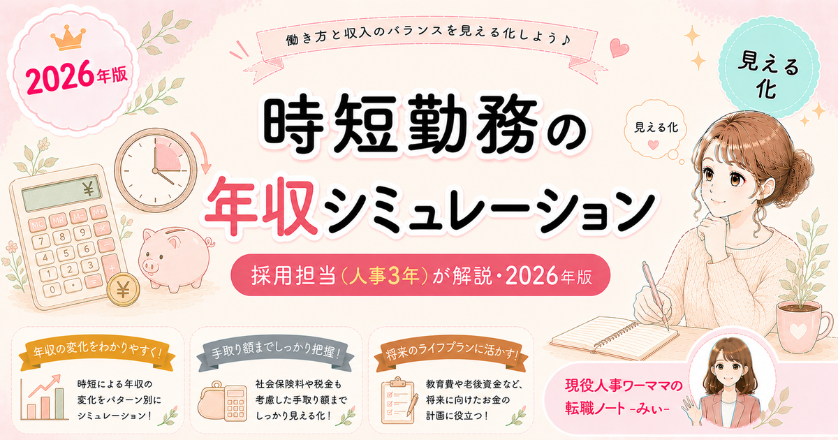 時短勤務で転職したら年収はいくら下がる?リアルな計算方法【人事3年が解説】