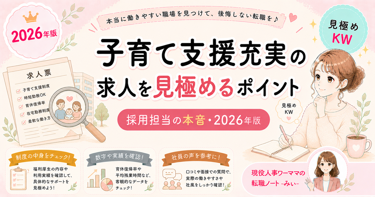 「子育て支援充実」の求人を本気で見極める方法【人事3年が解説】
