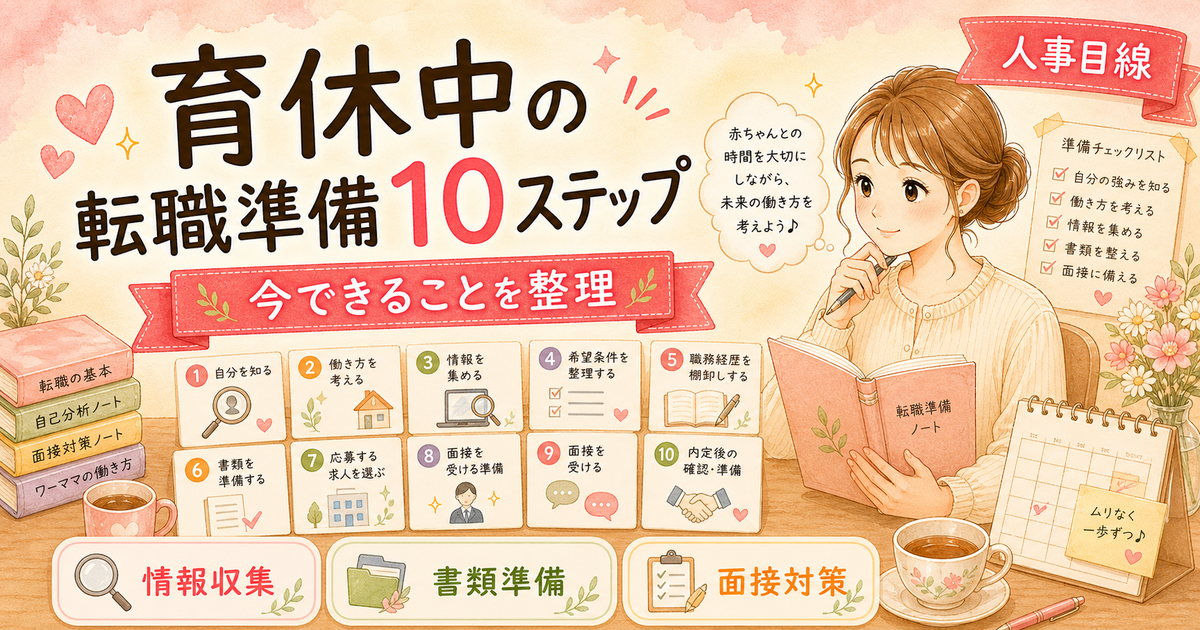 育休中に「やっておけばよかった」転職準備リスト【人事3年が教える10のこと】
