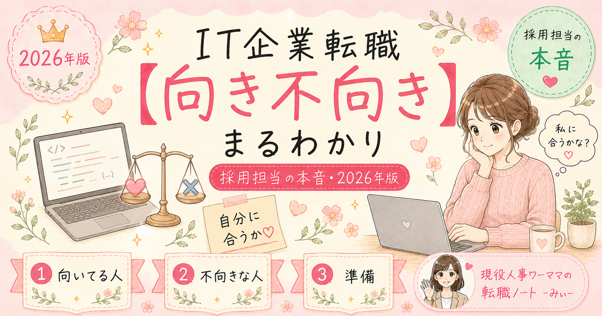 IT企業に転職するワーママが知っておくべきこと【人事3年が向き不向きを解説】