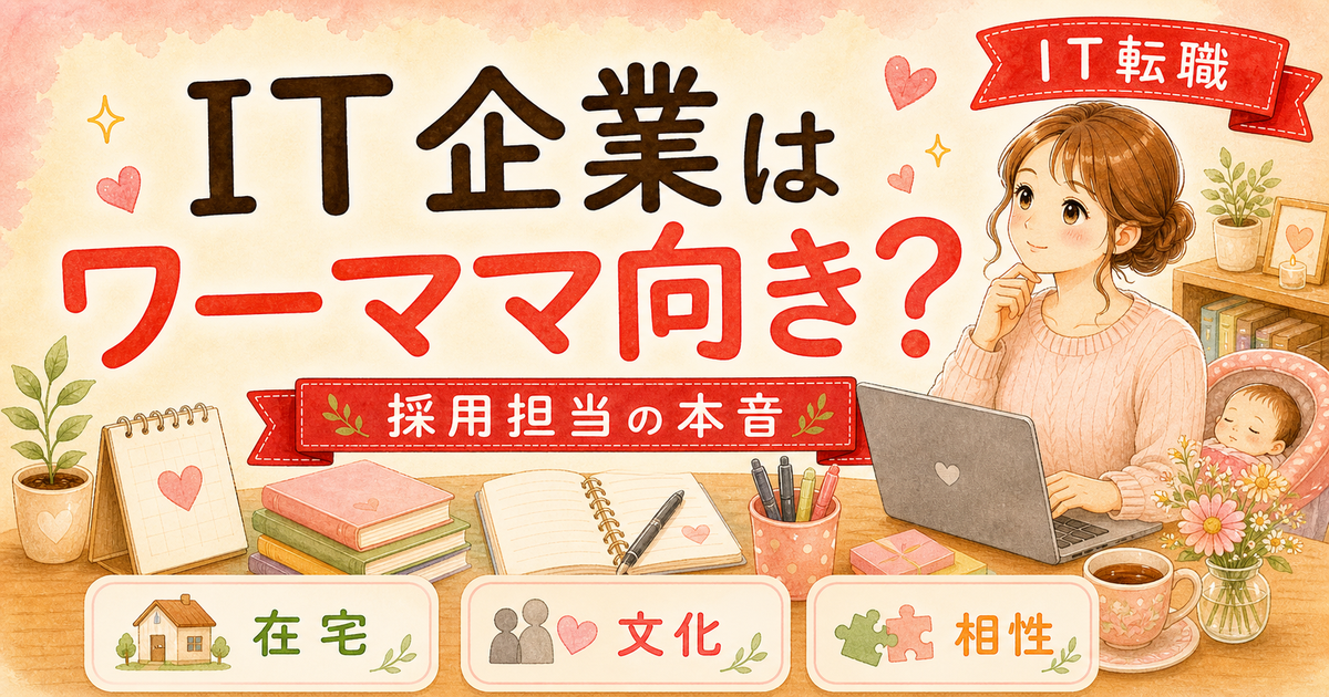 IT企業に転職するワーママが知っておくべきこと【人事3年が向き不向きを解説】
