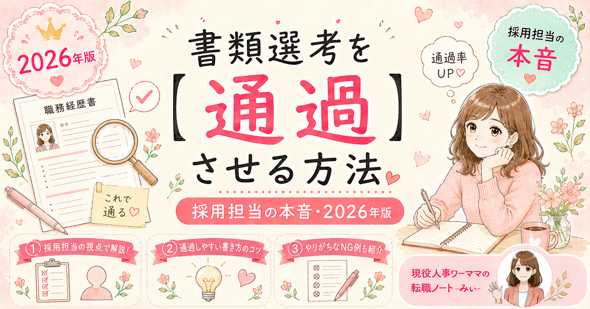 書類選考の「通らない沼」から抜け出す方法【人事3年が落とす理由を全部教える】