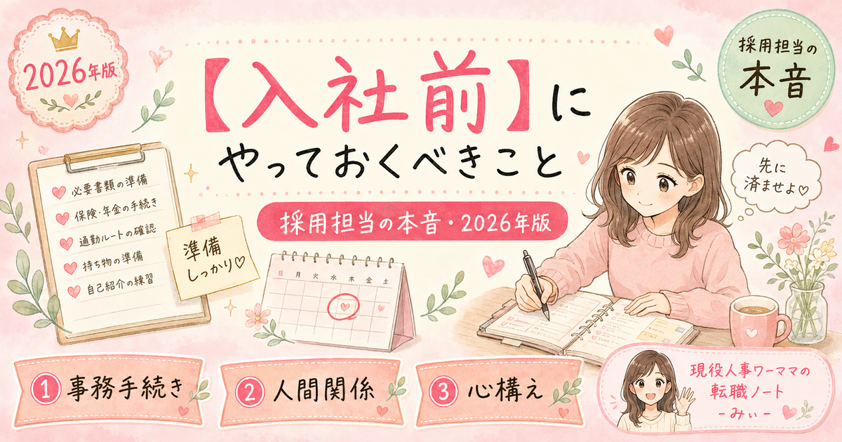 転職成功ワーママが「入社前にやっておけばよかった」と後悔したこと【人事3年が解説】