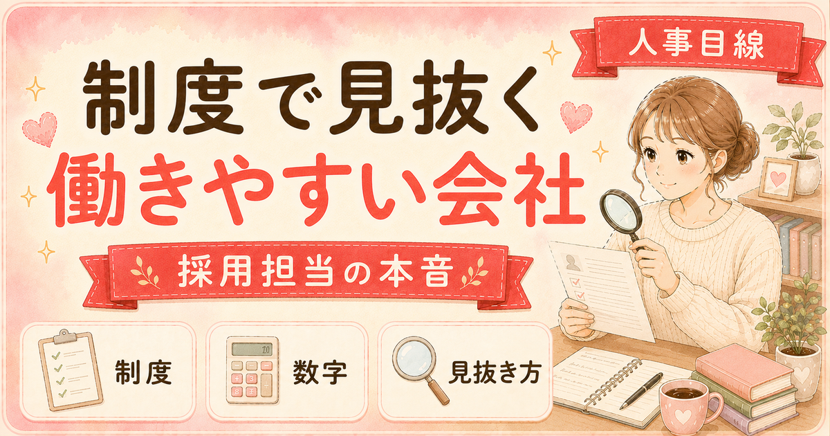 制度で「働きやすい会社」を見抜く方法｜求人票と面談・2つの急所